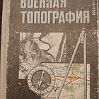 Військова топографія Миколаїв А. С.