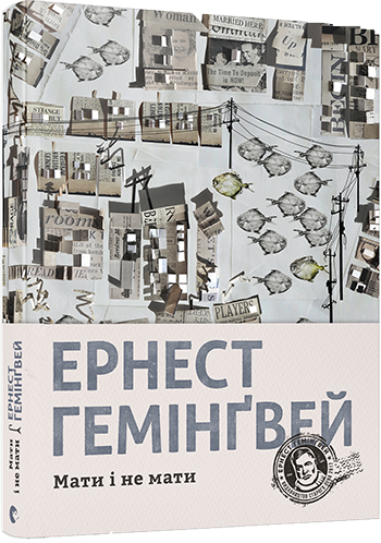 Мати і не мати. Гемінґвей Ернест