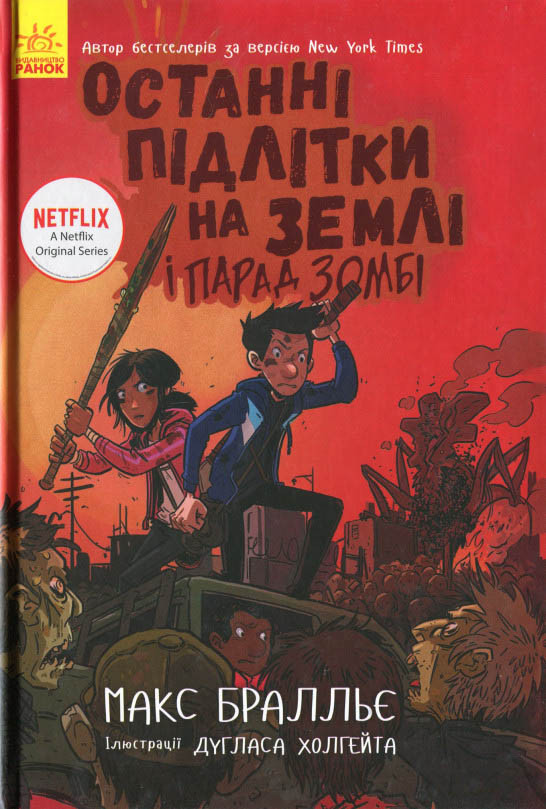 Книга Останні підлітки на Землі і парад зомбі. Книга 2 - Макс Браллиер (9786170957405)