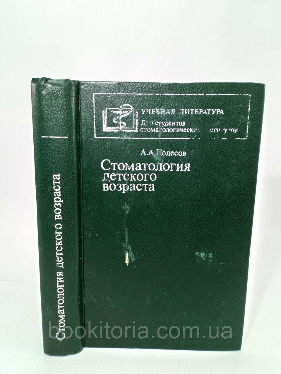 Колесів А. Стоматологія дитячого віку (б/у)., фото 1