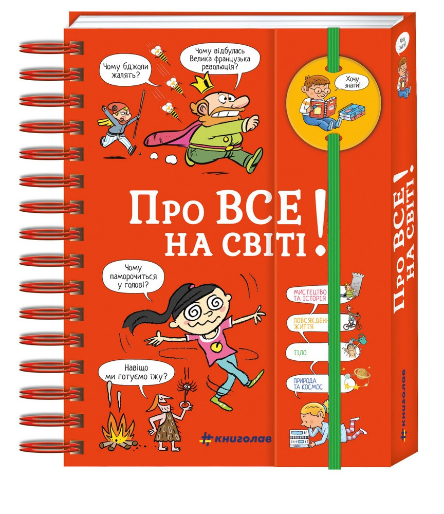 Хочу знати! Про все на світі. Автор Ізабель Фужер, фото 1