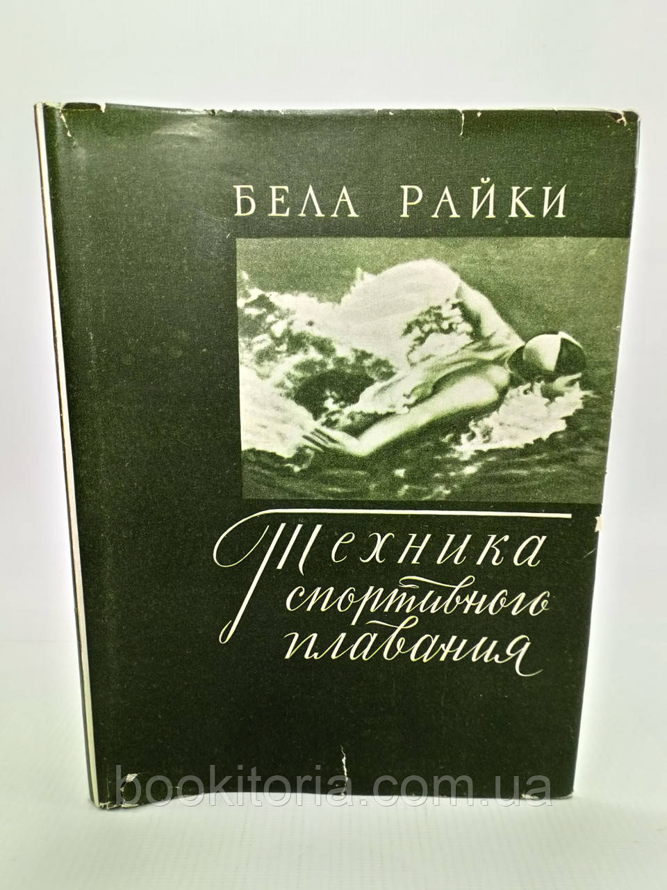 Райки Б. Техніка спортивного плавання (б/у).