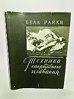 Райки Б. Техника спортивного плавания (б/у).