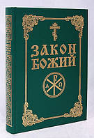 Закон Божий. Укладач протоієрей Серафим Слобідський (рос.)