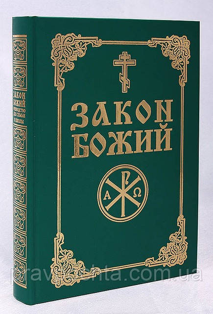 Закон Божий. Укладач протоієрей Серафим Слобідський (рос.), фото 1