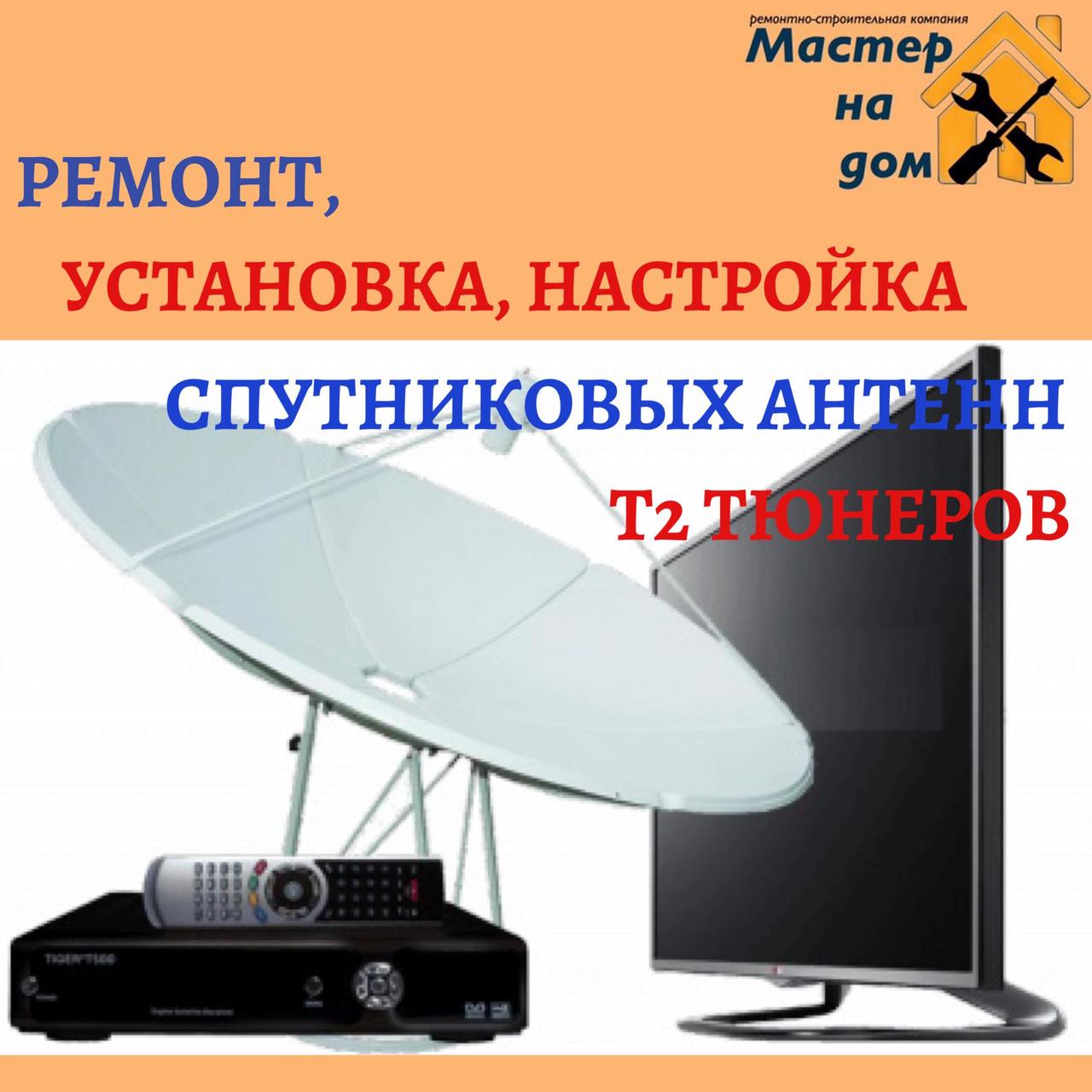 Ремонт, Настроювання супутникових Антен в Івано-Франковську