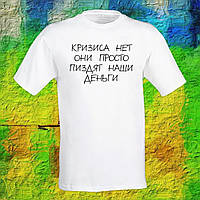 Мужская футболка с надписью "Кризиса нет, они просто п*издят наши деньги" 2 Push IT XS, Белый