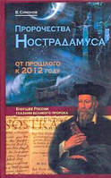 Пророчества Нострадамуса: от прошлого к 2012 г. Симонов В.А.