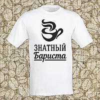 Чоловіча футболка з принтом "Знатний баріста" (чорний принт) Push IT S, Білий