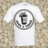 Чоловіча футболка з принтом "Кава з тобою" Push IT S, Білий