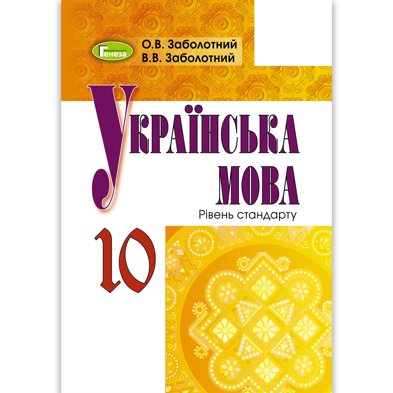 Підручник Українська мова 10 клас Авт: Заболотний О. Заболотний В. Вид: Генеза, фото 1
