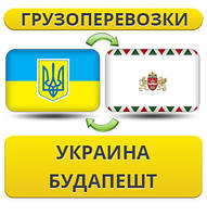 Вантажівки з України до Будапешту