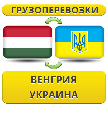 Вантажівки з Угорщині в Україну