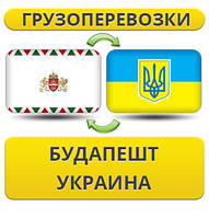 Вантажівки з Будапешту в Україну