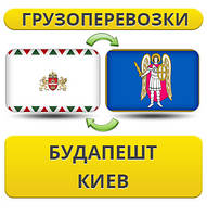 Вантажівки з Будапешта в Київ