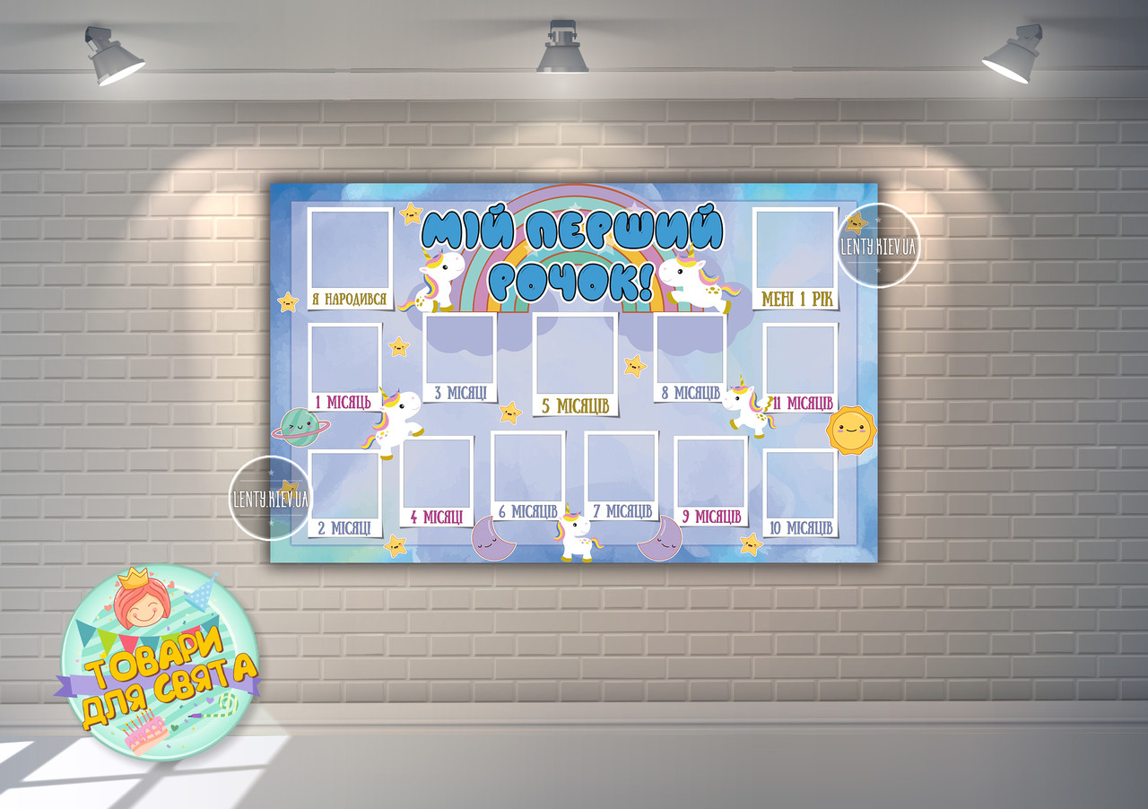 Плакат-колаж "12 місяців" - Маленький єдиноріг для хлопчика (Укр.) / Маленький єдиноріг