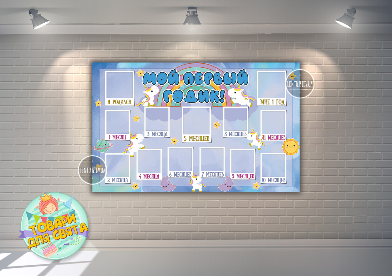 Плакат-колаж "12 місяців" - "Маленький єдиноріг" для хлопчика (Рос.)
