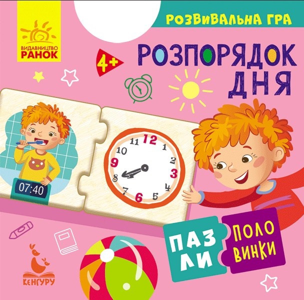 Пазли-половинки "Кенгуру. Розпорядок дня" укр./Ранок/