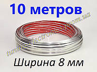 Молдинг хром, нікель Декоративна молдинг стрічка для авто самоклейна "хромована"/ ХРОМ/10 МЕТРО, 8 мм
