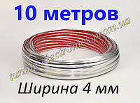 Декоративна молдинг стрічка для авто самоклеюча "хромована" / ХРОМ / 10 МЕТРІВ довжина , ширина 4 мм