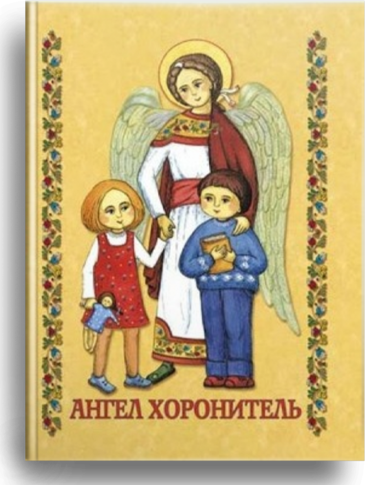 Ангел Хоронитель. Молитовник для дітей 5-9 років., фото 1