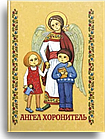 Ангел Хоронитель. Молитовник для дітей 5-9 років.