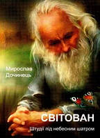 Світован. Штудії під небесним шатром . Мирослав Дочинець. Вид."Карпатська Вежа"