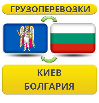 Вантажівки з Києва в Болгарію