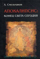 Апокалипсис: конец света сегодня. Смельчаков А