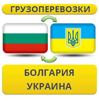 Вантажівки з Болгарії в Україну