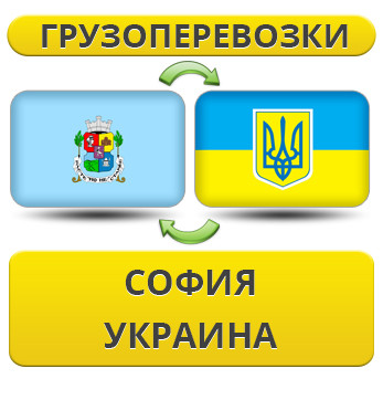 Вантажівки із Софії в Україну