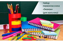 Набір школяра універсальний Економ для хлопчика, 37 предметів