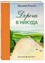 Дорога в нікуди Джанні Родарі