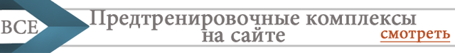 Все предтренировочные комплексы на сайте