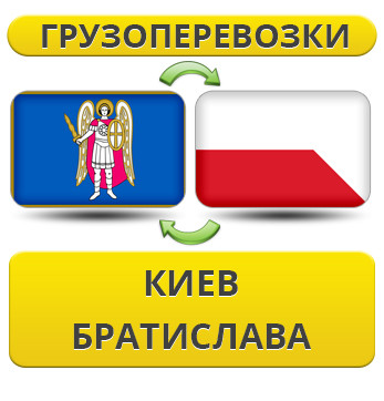 Вантажівки з Києва в Братиславу
