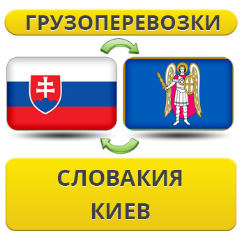 Вантажівки з Словаччині в Київ