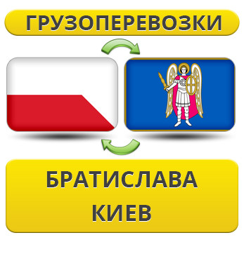 Вантажівки з Братислави в Київ