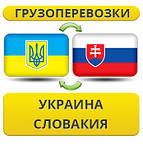 Україна - Словаччина - Україна