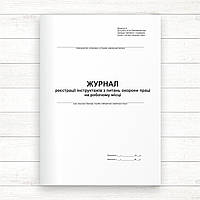 Журнал реєстрації інструктажів з питань охорони праці на робочому місці (12 граф) (Офсет 48 стор.,пр
