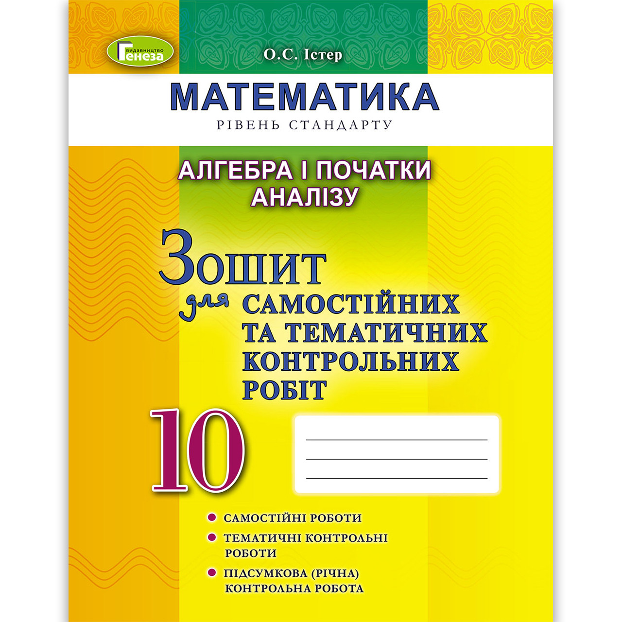 Зошит для самостійних та тематичних контрольних робіт Алгебра 10 клас Стандарт Авт: Істер О. Вид: Генеза, фото 1