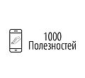 1000 Полезностей