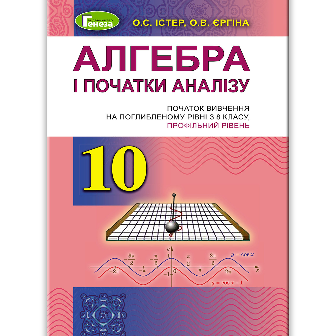Підручник Алгебра 10 клас Поглиблений рівень Авт: Істер О. Єргіна О. Вид: Генеза, фото 1