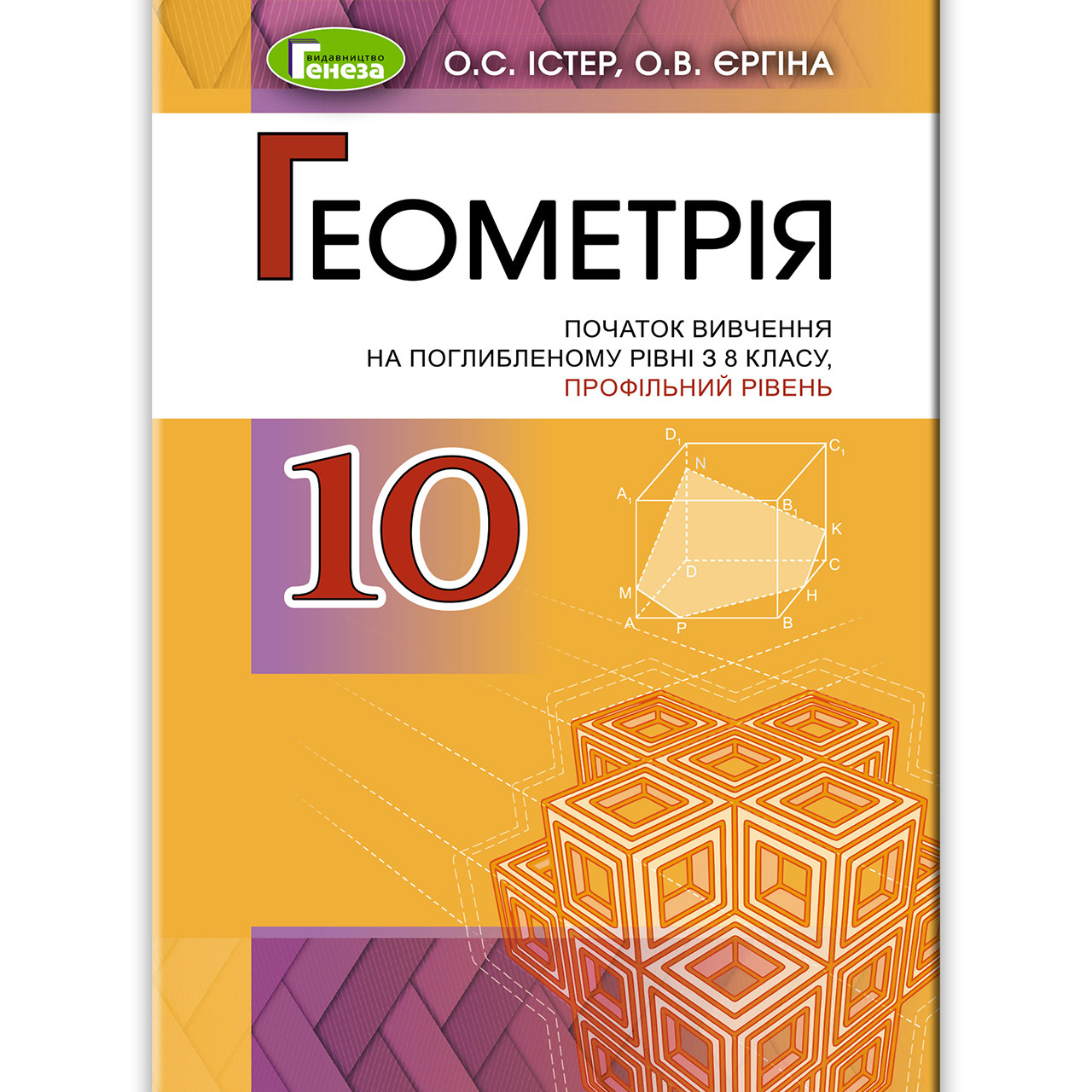 Підручник Геометрія 10 клас Поглиблений рівень Авт: Істер О. Єргіна О. Вид: Генеза, фото 1
