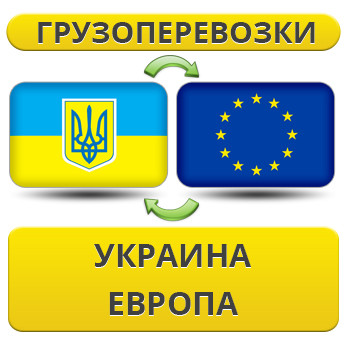 Грузоперевозки из Украины в Европу! - фото 1 - id-p1178946516