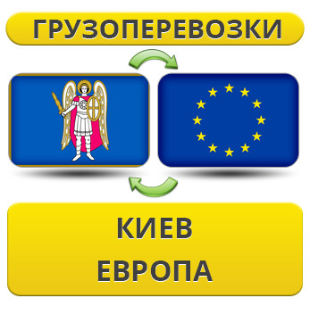 Вантажівки з Києва до Європи!