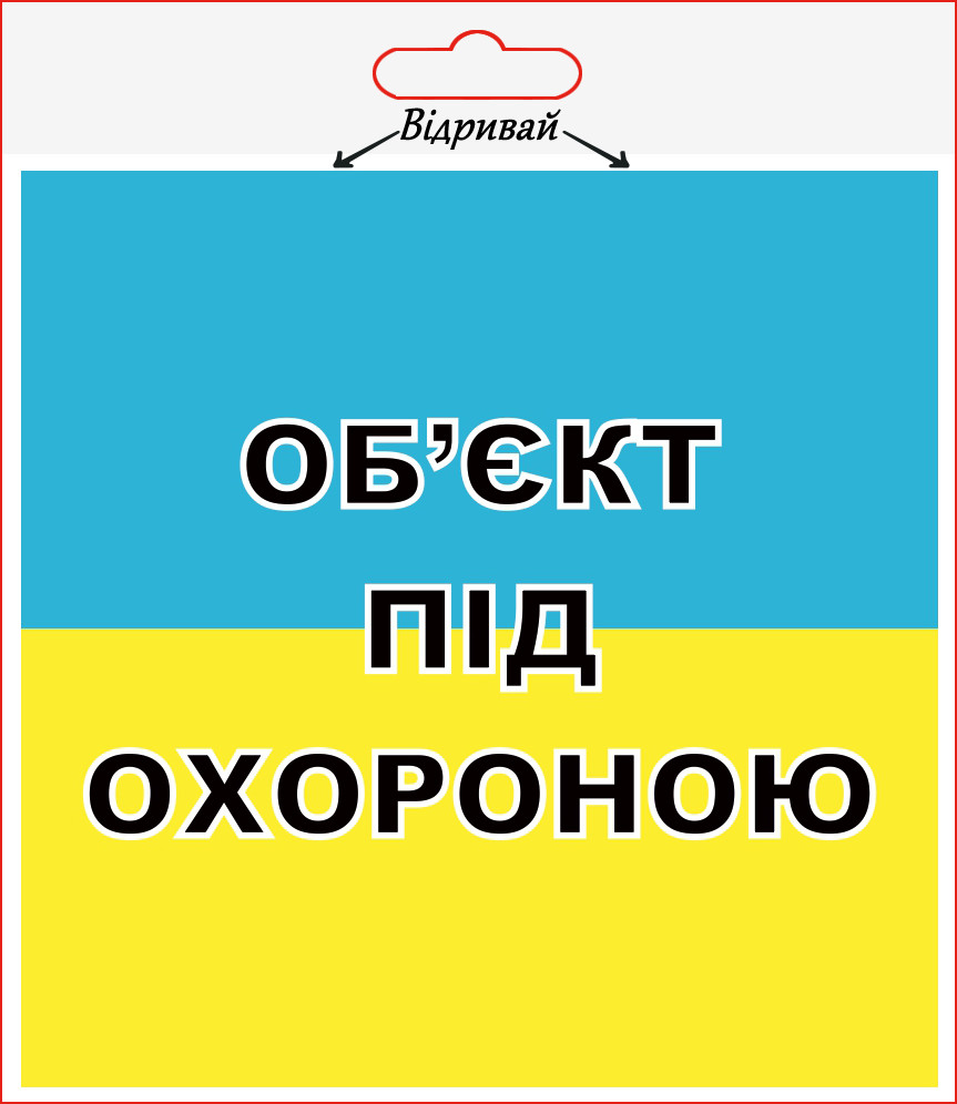 Наклейка XoKo "Об'єкт під охороною" 2 шт