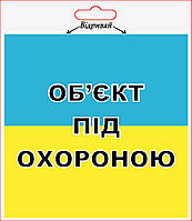 Наклейка XoKo "Об'єкт під охороною" 2 шт