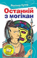 Останній із могікан Фенiмор Купер