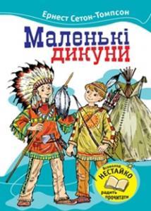 Маленькі дикуни Ернест Сетон-Томпсон