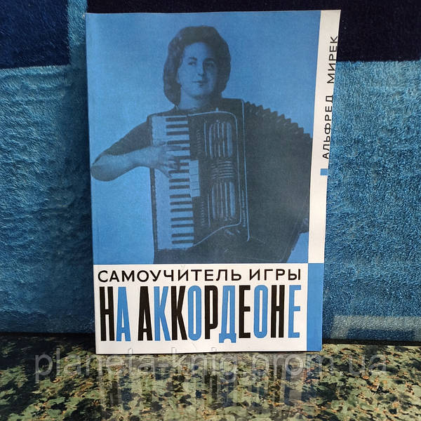 Альфред Мирек."Самоучитель Игры На Аккордеоне.: Продажа, Цена В.